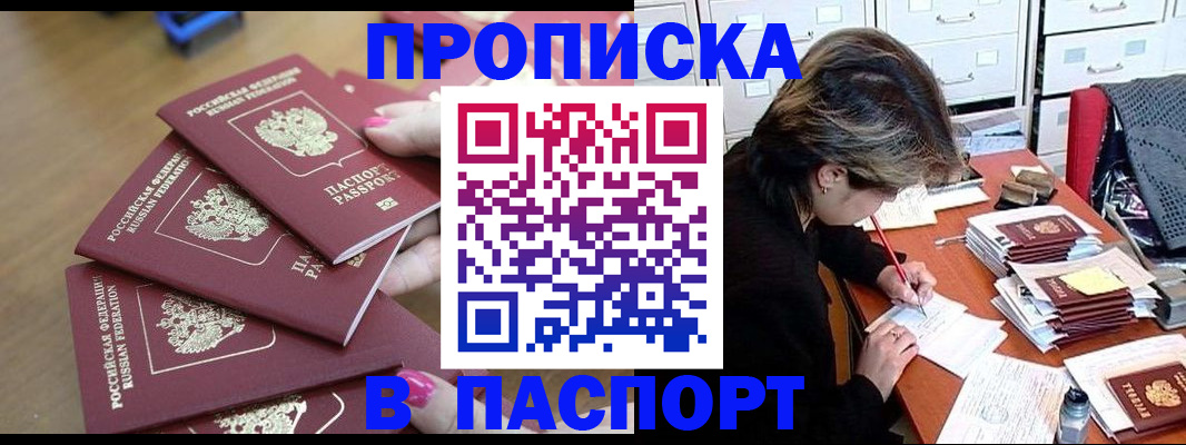 прописка штамп в Балаково